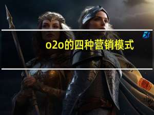 o2o的四种营销模式（什么是o2o）
