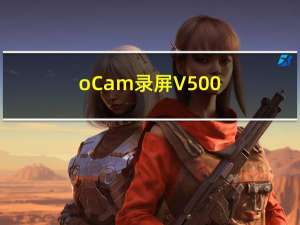 oCam录屏 V500.0 免费版（oCam录屏 V500.0 免费版功能简介）