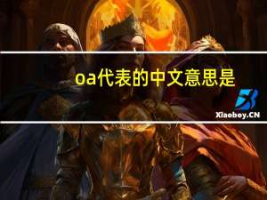 oa代表的中文意思是