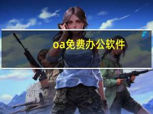 oa免费办公软件
