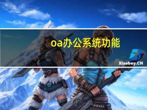 oa办公系统功能