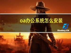 oa办公系统怎么安装