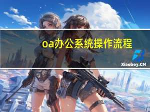oa办公系统操作流程