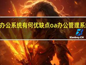 oa办公系统有何优缺点 oa办公管理系统哪个好