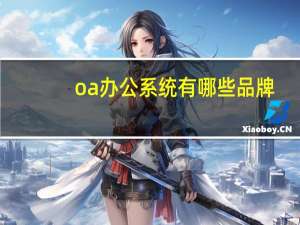 oa办公系统有哪些品牌