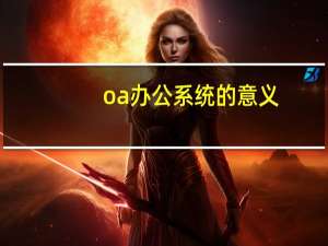 oa办公系统的意义