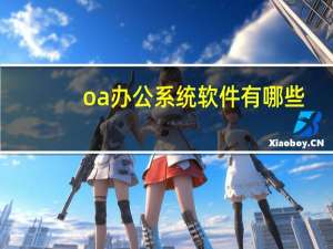 oa办公系统软件有哪些