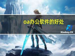 oa办公软件的好处