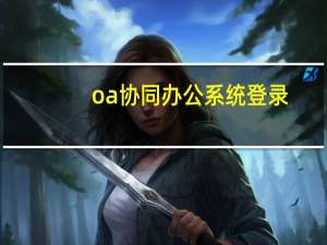 oa协同办公系统登录（先声oa协同办公系统）