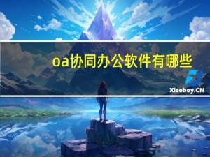 oa协同办公软件有哪些