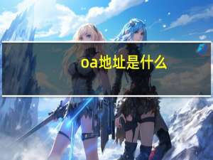 oa地址是什么