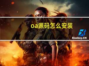 oa源码怎么安装