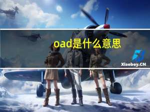 oad是什么意思（to love oad）