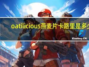 oatilicious 燕麦片卡路里是多少