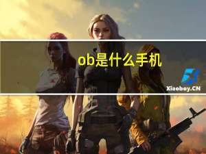 ob是什么手机（obee手机(obee手机怎么图)）