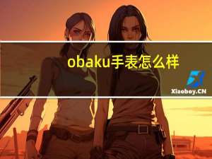 obaku手表怎么样