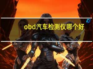 obd汽车检测仪哪个好