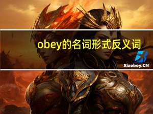 obey的名词形式反义词