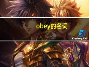 obey的名词
