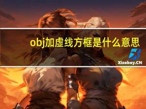 obj加虚线方框是什么意思