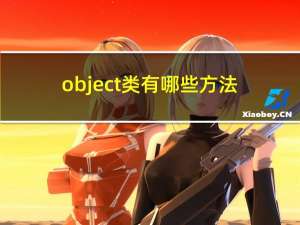 object类有哪些方法（object）