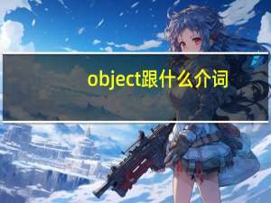 object跟什么介词