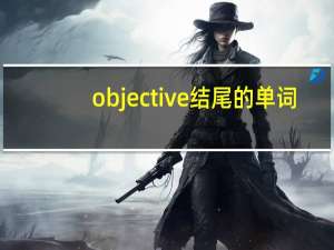 objective结尾的单词