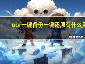 obr一键备份一键还原有什么用（一键还原有什么用）