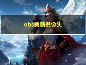 obs美颜摄像头（obs美颜滤镜）