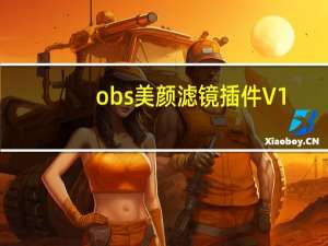 obs美颜滤镜插件 V1.21 最新免费版（obs美颜滤镜插件 V1.21 最新免费版功能简介）