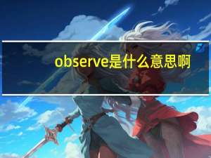 observe是什么意思啊（observe）