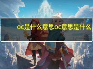 oc是什么意思oc意思是什么