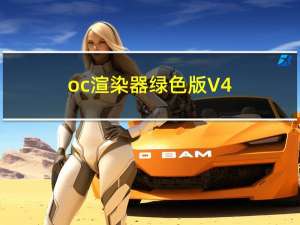 oc渲染器绿色版 V4.0 中文免费版（oc渲染器绿色版 V4.0 中文免费版功能简介）