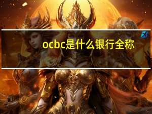 ocbc是什么银行全称