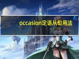 occasion定语从句用法