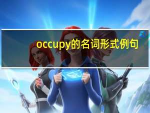 occupy的名词形式例句