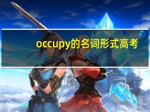 occupy的名词形式 高考