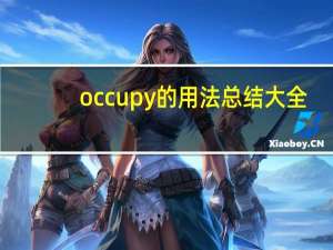 occupy的用法总结大全