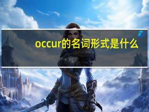 occur的名词形式是什么