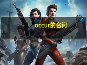 occur的名词
