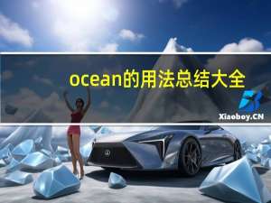 ocean的用法总结大全