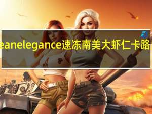 ocean elegance 速冻南美大虾仁卡路里是多少