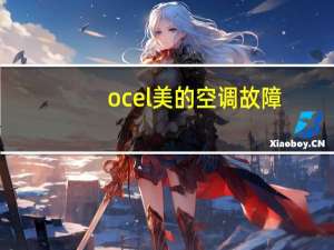 ocel美的空调故障