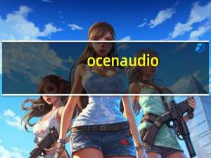 ocenaudio(音频文件剪辑软件) V3.10.3 官方版（ocenaudio(音频文件剪辑软件) V3.10.3 官方版功能简介）