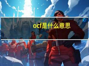 ocf是什么意思