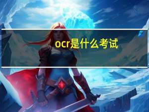 ocr是什么考试