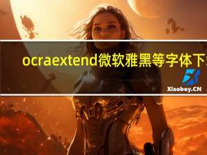 ocra extend微软雅黑等字体下载（魔兽世界 微软雅黑 字体）