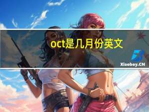 oct是几月份英文