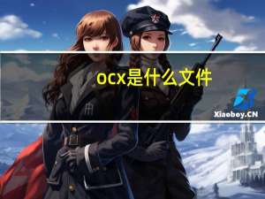 ocx是什么文件
