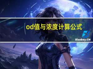 od值与浓度计算公式